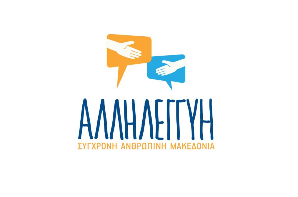 ‘’Αλληλεγγύη: Σύγχρονη, Ανθρώπινη Μακεδονία’’